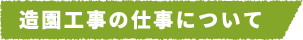 造園工事の仕事について